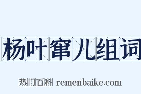 杨叶窜儿组词是什么意思的图片